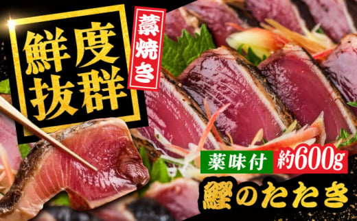 一本釣り龍馬鰹たたき 約600g かつお カツオ わらやき 高知 【株式会社 七和】 [ATAX001] 442960 - 高知県高知市