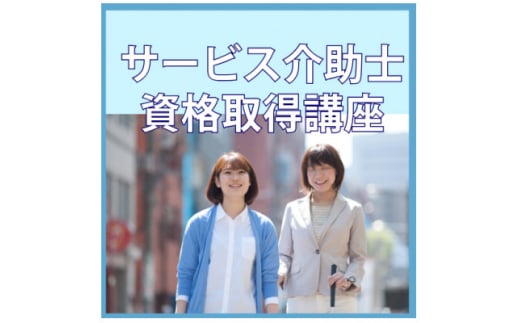 ＜サービス介助士＞資格取得◆社会で役立つスキル。22万人が取得している大人気資格【1542854】