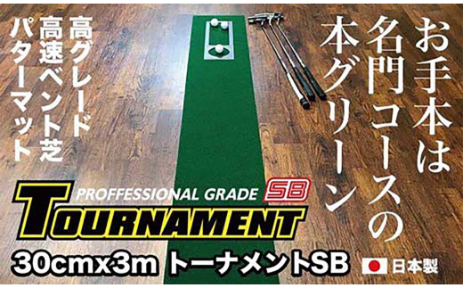 ゴルフ パターマット 高速30cm×3m トーナメントSBと練習用具3種 【パターマット工房PROゴルフショップ】 [ATAG004] 438624 - 高知県高知市