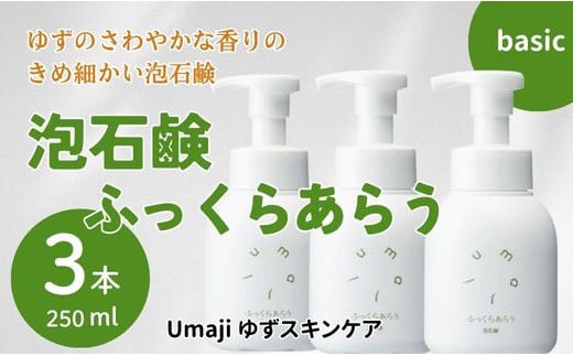 umaji スキンケア 泡石鹸ふっくらあらう　250ml×3本　洗顔 せっけん 洗顔石鹸 美容 ケア エイジング 美肌 保湿 母の日  ユズ種子油 オーガニック 高知県 馬路村【560】 1123889 - 高知県馬路村