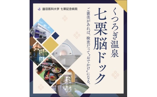 くつろぎ温泉 七栗脳ドック(榊原温泉での入浴・食事付き)[ 入浴券 食事券 温泉 食事 脳ドッグ 検査 MRI 測定 ]