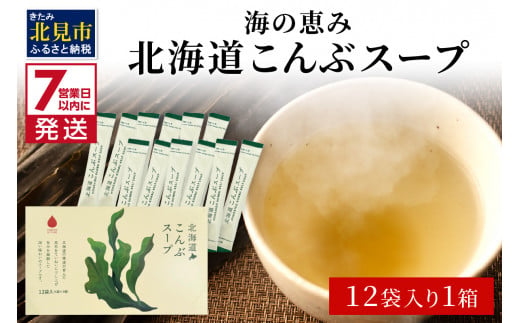 《7営業日以内に発送》海の恵み 北海道こんぶスープ 12袋×1箱 ( こんぶ 昆布 スープ 小分け 即席 簡単 粉末 調味料 )【125-0060】