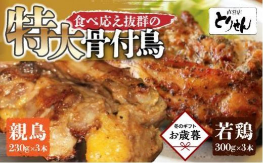 【お歳暮ギフト】食べ応え抜群の特大骨付鳥 親鳥230g×3本・若鶏300g×3本