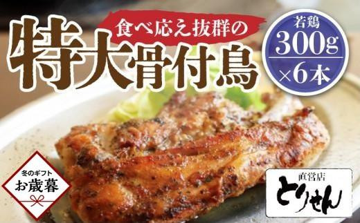 【お歳暮ギフト】食べ応え抜群の特大骨付鳥 若鶏300g×6本 1511533 - 香川県高松市