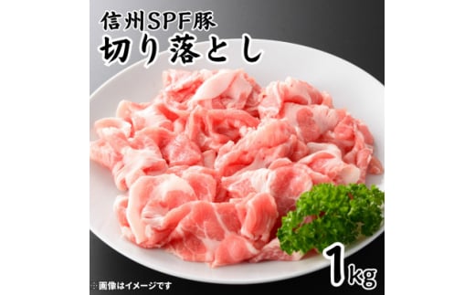 信州SPF豚　切り落とし　1kg(250g×4袋)【1556574】 1513415 - 長野県飯田市