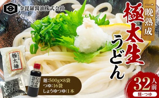 本場の味さぬきうどん 熟成極太生うどん500g×8袋 つゆ、しょうゆつゆ付 F5J-162 1542452 - 香川県琴平町