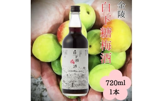 金陵 白下糖梅酒 720ml １本【L-10】