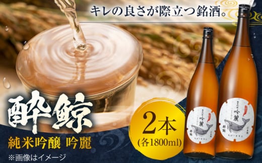 酔鯨 純米吟醸 吟麗 1800ml 2本 日本酒 地酒 【近藤酒店】 [ATAB012] 438365 - 高知県高知市