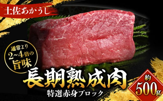 エイジング工法 熟成肉 土佐あかうし 特選赤身 ブロック 約500g 冷凍 【株式会社LATERAL】 [ATAY011] 1093309 - 高知県高知市