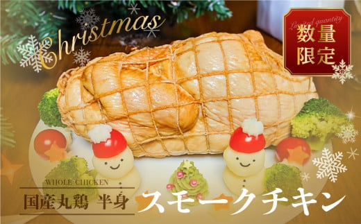 数量限定【クリスマスチキン】≪発送日:2024年12月21日発送≫  スモークチキン １個 年内配送 冷蔵配送 鶏肉  鶏ハム 燻製 （丸鶏半身分）おせち 飛騨 味職人 クリスマスまでに届く 8000円 クリスマス チキン 年末限定  クリスマスに間に合う 561988 - 岐阜県下呂市