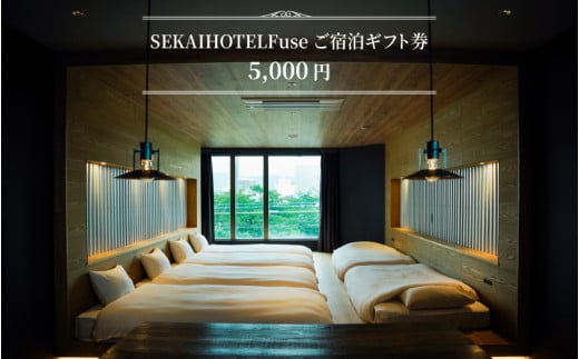 SEKAI HOTEL Fuse ご宿泊ギフト券 （5000円） 1447858 - 大阪府東大阪市