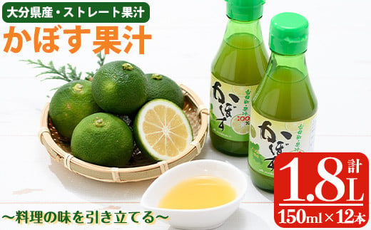 かぼす果汁 (計1.8L・150ml×12本) カボス フルーツ くだもの 柑橘 大分県産 【ng009】【全国農業協同組合連合会 大分県本部】 1149836 - 大分県大分県庁