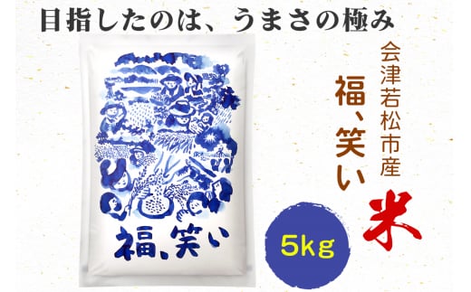 会津若松市産『福、笑い』5kg｜新米 令和6年産 2024年産 福笑い 福わらい ふくわらい お米 こめ 精米 白米 会津産 福島県 新品種 [0816] 1513122 - 福島県会津若松市