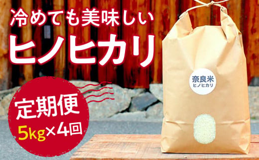 新米 令和6年産 奈良のお米 定期便：冷めても美味しいヒノヒカリ5kg×4回コース：毎月発送 50-022 1114931 - 奈良県奈良市