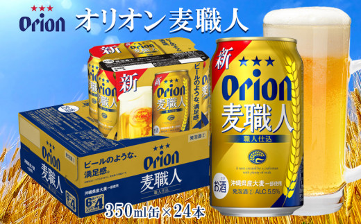 オリオンビール　オリオン麦職人　350ml缶・24本 オリオン 発泡酒 orion 沖縄 青い海 リゾート 夏 爽快感 満足感 家飲み アウトドア バーベキュー スポーツ観戦 ビーチ リラックス 職人仕込 喉ごし 麦のうまみ コク 東村 1510007 - 沖縄県東村