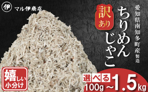 訳あり ちりめんじゃこ 冷凍 小分け 100g~1.5kg ちりめん じゃこ 海鮮 海産物 ふりかけ 佃煮 ちりめん つくだに 魚 海鮮 ごはん 米 しらす おやつ さかな ご飯のお供 海の幸 ちりめん 魚介類 じゃこ チャーハン 乾物 ちりめんふりかけ ちりめんサラダ ちりめん おつまみ ちりめん 丼 愛知県産 南知多町産 おすすめ 人気 愛知県 南知多町