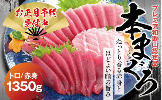 【年末発送分】本マグロ（養殖）トロ＆赤身セット 1350g 【12月25日～30日に発送】/高級 クロマグロ  中トロ 中とろ まぐろ マグロ 鮪 刺身 赤身 柵 じゃばらまぐろ 本マグロ 本鮪 年内配送 年内発送 お正月 正月【nks111B-sg】 2296268 - 和歌山県新宮市