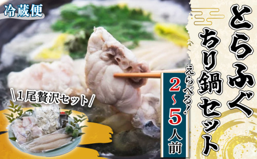 [容量 選べる] 先行予約 [11月~発送] とらふぐ ちり鍋 セット 1~2尾 (2〜5人前) 贅沢 冷蔵 国産 新鮮 ふぐちり ふぐ皮 ふぐ ヒレ ふぐ 高級魚 鮮魚 薬味 魚介 ふぐ 河豚 ふぐ鍋 ふぐヒレ すだち もみじ 付き ちり鍋 天然 養殖 贈答 プレゼント ギフト ふぐ 鍋 高級 中元 歳暮 記念日 ご褒美 お取り寄せ グルメ ふぐ 人気 おすすめ 愛知県 南知多町