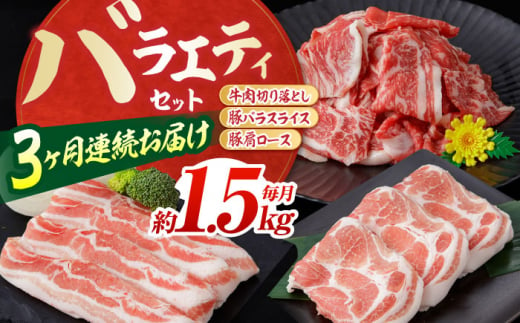 お肉の定期便 バラエティセット (3ヵ月) 総計約4.5kg 国産 牛肉 切り落とし 豚肉 バラ スライス 【(有)山重食肉】 [ATAP065] 878413 - 高知県高知市