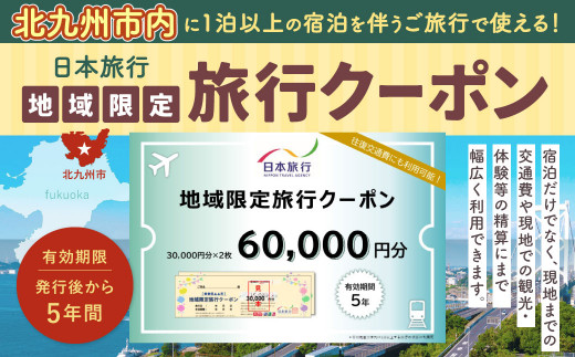 福岡県北九州市 日本旅行 地域限定旅行クーポン 60,000円分 1240609 - 福岡県北九州市