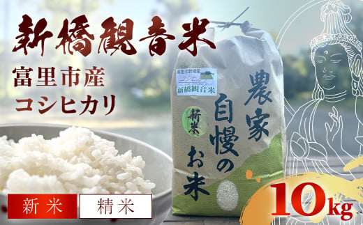 【令和6年産新米】 新橋観音米 コシヒカリ 精米10kg 1511298 - 千葉県富里市