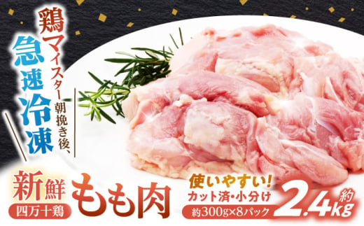 四万十鶏もも肉 切身約 2.4kg (約300g×8パック) カットでかんたん時短セット 【三栄ブロイラー販売株式会社】 [ATDP002] 1093418 - 高知県高知市