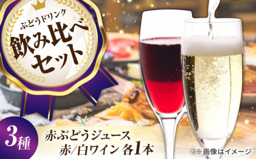 霧里ワインとワイナリーオリジナルぶどうドリンクセットB ワイン 受賞 飲み比べ ワインセット ギフト 三次市/広島三次ワイナリー[APAZ012]