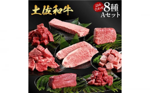 熟成肉 土佐和牛 詰め合わせ8種Aセット 【株式会社LATERAL】 [ATAY080] 1343083 - 高知県高知市