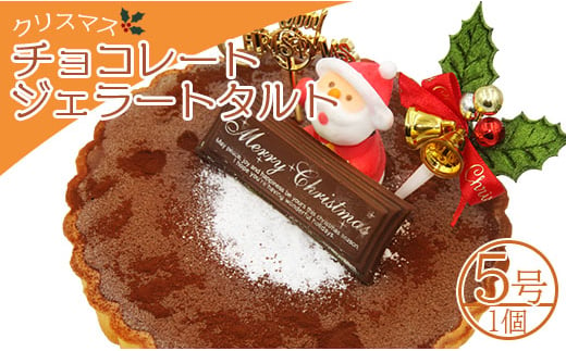 クリスマスケーキ アイス 期間限定 ドルチェかがみ チョコレートタルト(チョコジェラート) - ジェラートケーキ アイスクリーム アイスケーキ スイーツ デザート ギフト 贈り物 贈答品 贈答用 プレゼント 美味しい 濃厚 のうこう おいしい お菓子 おかし おやつ 洋菓子 可愛い オシャレ おしゃれ ご家庭 ご自宅 ホーム パーティー ティータイム 記念日 誕生日 バースデー dc-0023