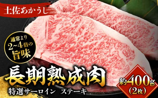 エイジング工法 熟成肉 土佐あかうし 特選サーロイン ステーキ 約400g 冷凍 (約200g×2枚) 【株式会社LATERAL】 [ATAY027] 1093325 - 高知県高知市