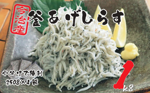 【数量限定】10ノットしらす　1キロ　釜揚げ　今治産　宮窪産　家庭用　お試し　しらす　シラス　小分け　個包装　冷凍　しらす丼　シラス丼　今治市【V002270KG1】 1530164 - 愛媛県今治市