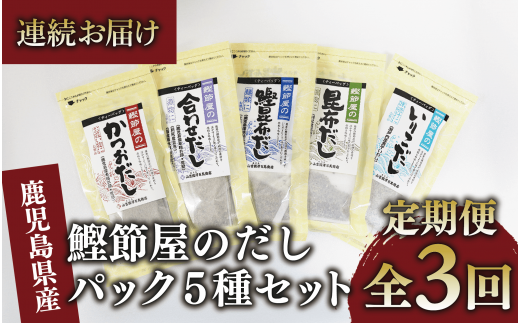 【全３回定期便・連続お届け】鰹節屋のだしパック5種セット(活お海道/Z030-1700) 頒布会 小分け 出汁 だし パック 出汁パック 鰹節 本枯節 指宿鰹節 かつお カツオ 昆布 椎茸 あわせだし 味噌汁 国産 万能 無添加 かつおぶし お吸い物 荒節 鹿児島 指宿 いぶすき 山吉國澤百馬商店 離乳食