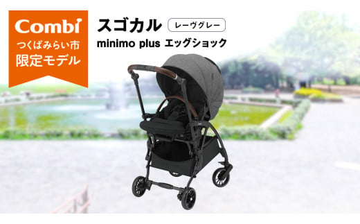 [ コンビ ]スゴカルminimo plus エッグショック (レーヴグレー)118978 ベビーカー a型 軽量 コンパクト