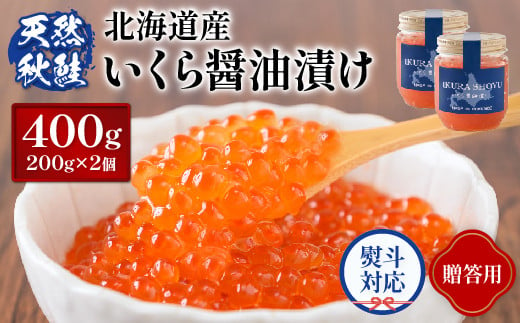 [贈答用:熨斗対応] 北海道産いくら醤油漬け400g(200g×2) 国産 天然 さけ いくら 秋鮭 いくら丼 ギフト お祝い 熨斗 海鮮 人気 旬 新鮮 セット ふるさと納税 北海道 羽幌