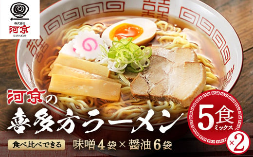 河京の喜多方ラーメン　5食ミックス×2　【07208-0457】