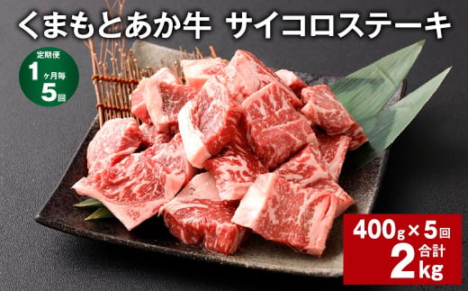 【1ヶ月毎5回定期便】 くまもとあか牛 サイコロステーキ 計約2kg（約400g✕5回） 牛肉 お肉 和牛 1510608 - 熊本県西原村