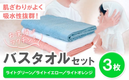 お洗濯がラクチン バスタオル 3枚セット （ライトグリーン／ライトイエロー／ライトオレンジ） 株式会社フタバ《30日以内に出荷予定(土日祝除く)》和歌山県 岩出市 タオル 国産 送料無料 1511808 - 和歌山県岩出市