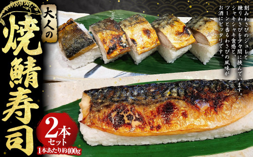 大人の焼鯖寿司2本セット 約400g×2本 計約800g わさび ワサビ 山葵 わさびジュレ 練りわさび さば サバ 鯖 焼きさば 焼きサバ 焼き鯖 焼鯖 寿司 すし スシ お寿司 鯖寿司 骨抜き 骨なし 冷凍 セット 茨城県 守谷市 1510965 - 茨城県守谷市