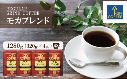 コーヒー 缶モカブレンド 320g×4缶セット ブレンドコーヒー 缶入り 珈琲 飲料 ※配送不可：北海道、沖縄、離島