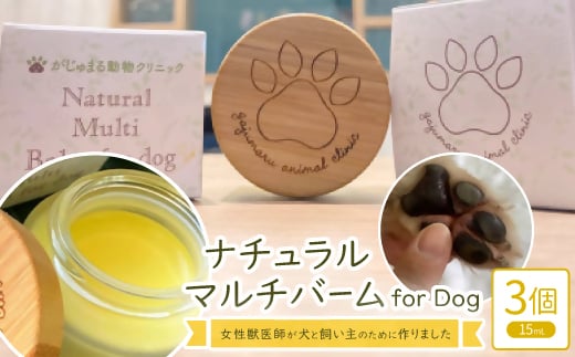 女性獣医師が犬と飼い主のために作ったナチュラルマルチバーム for Dog 3個(1個15ml)【1549282】 1503500 - 沖縄県与那原町