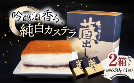 吟醸カステラ「蔵出し」2箱セット 【株式会社 羽根】 [ATCK002] 930653 - 高知県高知市