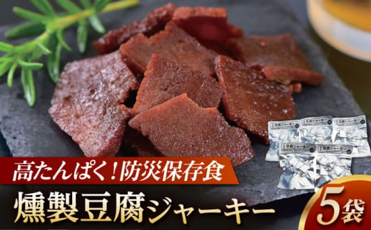 防災用豆腐ジャーキー (約40g×5袋) 高知 豆腐 燻製 非常食 防災 【株式会社タナカショク】[ATCW012] 1093267 - 高知県高知市