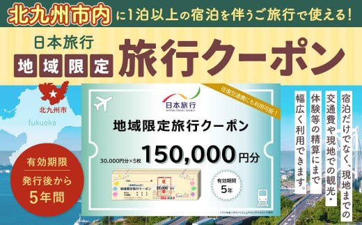 福岡県北九州市 日本旅行 地域限定旅行クーポン 150,000円分 1240611 - 福岡県北九州市