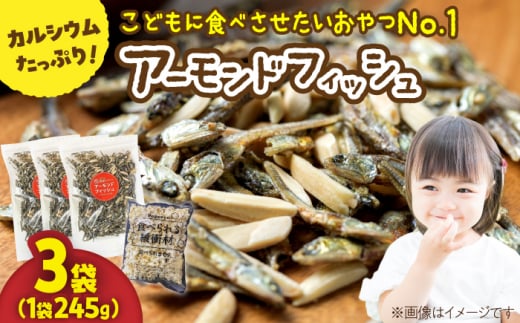 罪悪感ゼロ！こどもに食べさせたいおやつNo.1☆アーモンドフィッシュ 約245g ×3袋、食べられる緩衝材付【あぜち食品】 [ATCC012] 845815 - 高知県高知市