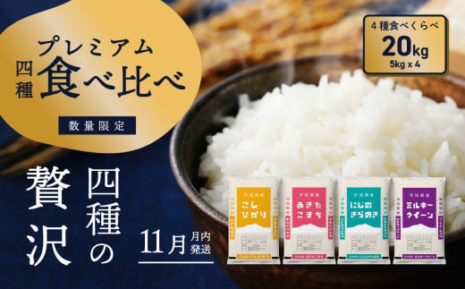 令和6年産米 茨城県産 プレミアム 4品種 食べ比べ セット 20kg（5kg×4袋）茨城県 八千代町 米 コシヒカリ あきたこまち にじのきらめき ミルキークイーン 食べ比べ 人気 [SF026ya]