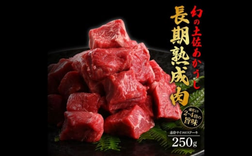 エイジング工法 熟成肉 土佐あかうし 特選赤身 サイコロステーキ 約250g (冷凍) 【株式会社LATERAL】 [ATAY051] 1093349 - 高知県高知市