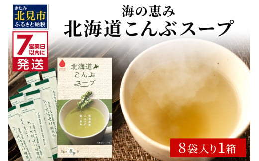 《7営業日以内に発送》海の恵み 北海道こんぶスープ 8袋×1箱 ( こんぶ 昆布 スープ 小分け 即席 簡単 粉末 調味料 )【125-0059】