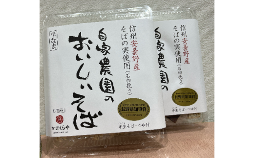 かまくらや 安曇野産自家農園のおいしいそば