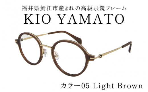 【選べるカラー】福井県鯖江市産まれの高級眼鏡フレーム  05 Light Brown[J-14901e] /眼鏡 メガネ めがね フレーム 高級 ラウンド チタン おしゃれ 俳優 クラシカル 軽量眼鏡 KIO YAMATO 福井県鯖江市 1518399 - 福井県鯖江市