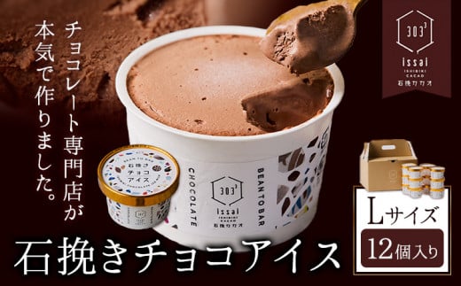 石挽きチョコアイス Lサイズ 12個 石挽きカカオissai 岡山県矢掛町 チョコレート スイーツ デザート アイス《30日以内に出荷予定(土日祝除く)》 1512579 - 岡山県矢掛町